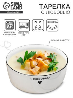 Тарелка суповая керамическая С любовью, 14.5?6.4 см, 600 мл, ручная работа