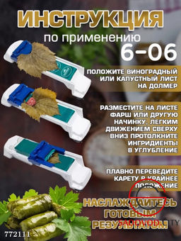 Прибор для приготовления долмы