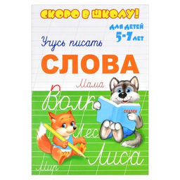 Брошюра "Скоро в школу" арт. 23789 СЛОВА /