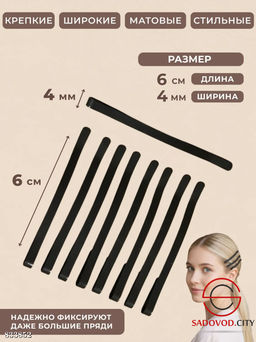 Набор матовых невидимок для волос