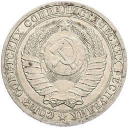 Монета 1 рубль 1990 года