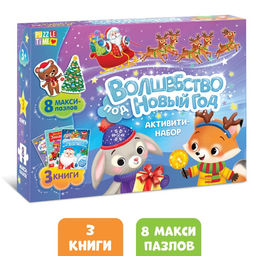 Активити набор Волшебство под Новый Год, 3 книги, 8 макси пазлов