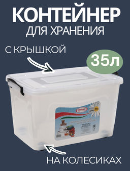 Контейнер для хранения с крышкой, 35 л, 50×31×28 см, на колёсах, прозрачный, ручки МИКС