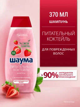 ШАУМА шампунь 370мл Питательный коктейль