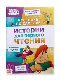 Цена за 2 шт. Книга детская «Истории для первого чтения. Читаем по слогам», 17×24 см, 32 стр., Союзмультфильм