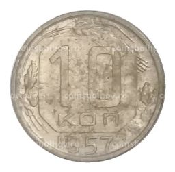 10 копеек 1957 года