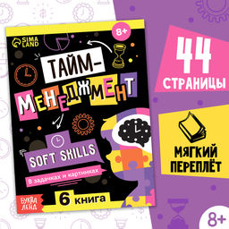 Книга Soft skills Тайм-менеджмент, 44 стр., от 8 лет