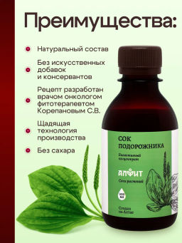 Сок подорожника Алфит 6803  фото 9