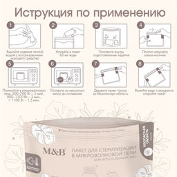 Пакеты для стерилизации бутылочек в микроволновой печи M&B, набор 5 шт.