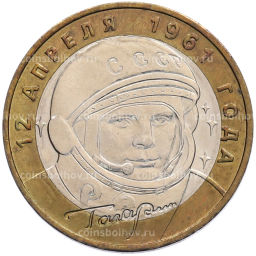 Монета 10 рублей 2001 года ММД Гагарин