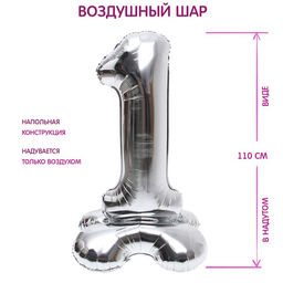 Воздушный шар фольгированный 50" «Цифра 1», на подставке