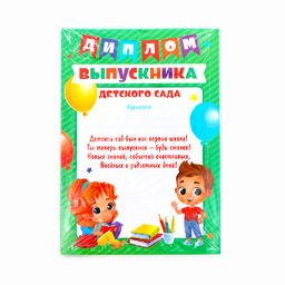 Цена за 40 шт. Диплом на Выпускной «Выпускника детского сада», А5, 157 г/м²