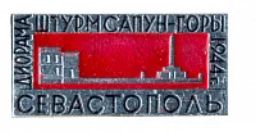 Значок Севастополь  Диорама Штурм Сапун-горы 1944 год