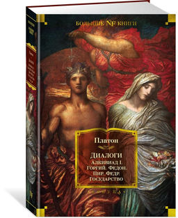 Диалоги. Государство. Платон