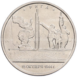 Монета 5 рублей 2016 года ММД Освобожденные столицы  Рига