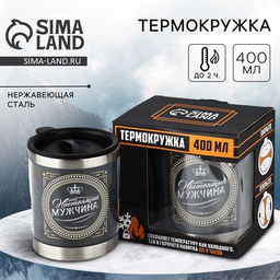 Термокружка Настоящий мужчина: 400 мл, сохраняет тепло 2 ч