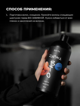 BIO-ЗАВИВКА от Hair Sekta: Фиксатор/Neutralizer - продукт для завершения/закрепления завитка, сформированного с помощью состава BIO-ЗАВИВКИ Light или Hard (1000 мл)  фото 4