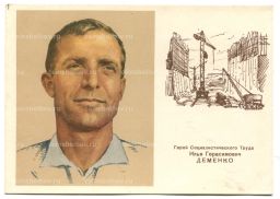 Открытка Герой Социалистического Труда И.Г.Деменко