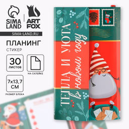 Подарочный набор новогодний, планер-стикеры 30 листов, ручка пластик Тепла и уюта в новом году
