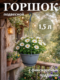 Цена за 2 шт. Горшок подвесной c фиксируемым поддоном InGreen Athena 1,5 Л, вулканический серый IG146010026