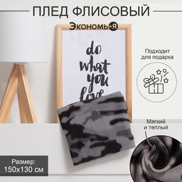 Плед Экономь и Я Камуфляж (вид 2) 150*130 см, пл.160 г/м2, 100% п/э
