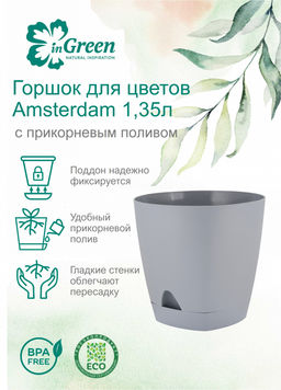 Горшок для цветов Amsterdam, d- 140, 1,35 л, арт. ING6199, ING6299