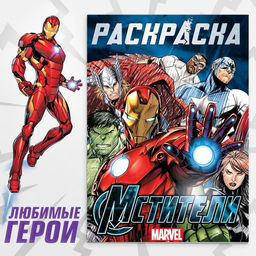 Цена за 2 шт. Раскраска «Мстители», 16 стр., А4, Мстители