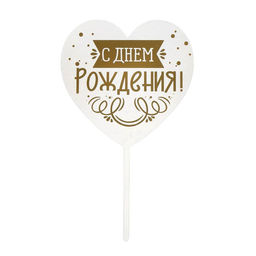 Топпер С днём рождения, сердце