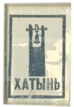 Значок Хатынь