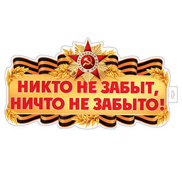 Плакат вырубной А3+ в пакете. Никто не забыт, ничто не забыто! (двухсторонний, ВД-лак, в индивидуальной упаковке, с европодвесом и клеевым клапаном)