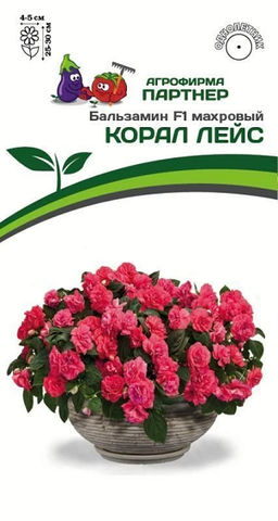 3286P Бальзамин F1 махровый КОРАЛ ЛЕЙС 5шт