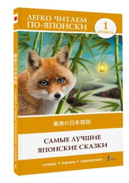 Самые лучшие японские сказки. Уровень 1 = Saikou no nihon mukashibanashi