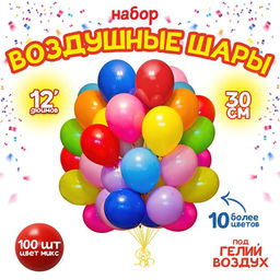 Воздушные шары латексные 12", пастель, 100 шт., МИКС