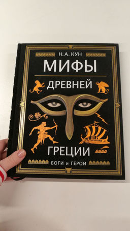 Мифы Древней Греции (ил. А. Власовой)