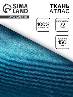 Цена за 100 шт. Ткань атлас для рукоделия и шитья, морская волна, ширина 150 см