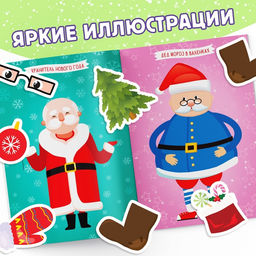 Книжка с наклейками «Укрась меня. 8 Дедов Морозов», 12 стр., более 80 стикеров