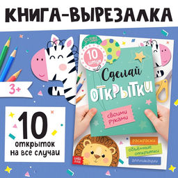 Книжка - вырезалка Сделай открытки своими руками, 10 шт., 28 стр.