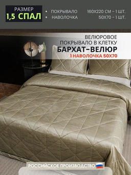 Велюровое покрывало в клетку и две наволочки OVL031 160*220/50-70 1 шт