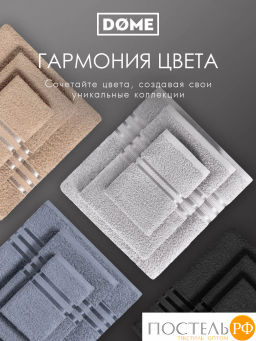 ГАРМОНИКА сер К-т Полотенец 30х50-4/50х80-2/70х130-2, 8 пр., 100% хл, 440 гр/м2 - Dome фото 8