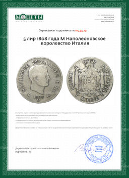 5 лир 1808 года М Наполеоновское королевство Италия