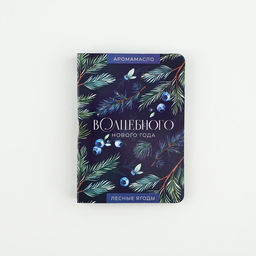 Эфирное масло на открытке Волшебного нового года, аромат лесные ягоды, 5 мл - Сима-ленд фото 3