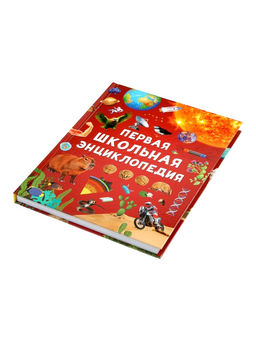 Первая школьная энциклопедия в твёрдом переплёте, 160 стр.
