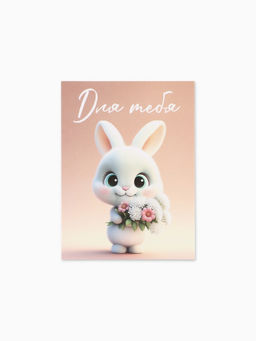 Цена за 20 шт. Открытка-мини «Для тебя», 8×6 см