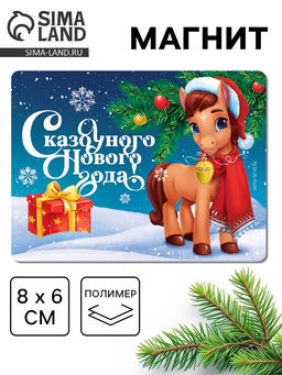 Цена за 10 шт. Магнит на холодильник Сказочного Нового года, 8?6 см