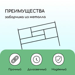 Ограждение декоративное, 45×335 см, 5 секций, металл, зелёное, «Плитка»