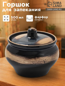 Горшочек для запекания Хорекс, d=11.5 см, h=8.1 см, 500 мл, фарфор, чёрный