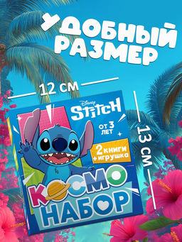 "Космо-набор", 2 книги + игрушка, Стич