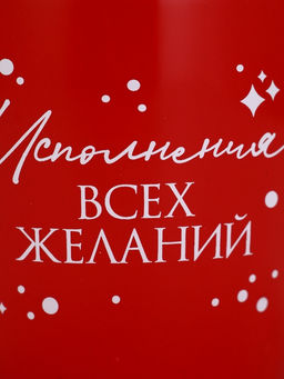 УЦЕНКА Кружка Исполнения желаний, 370 мл