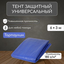 Тент защитный, 6×3 м, плотность 180 г/м², УФ, люверсы шаг 1 м, тарпаулин, УФ, синий