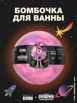 Лимитка Beauty Bomb Бомбочка для ванны "Смешарики"